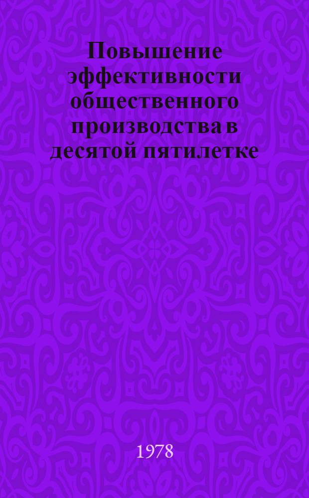 Повышение эффективности общественного производства в десятой пятилетке