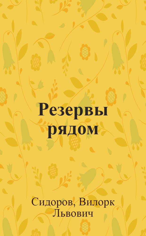 Резервы рядом