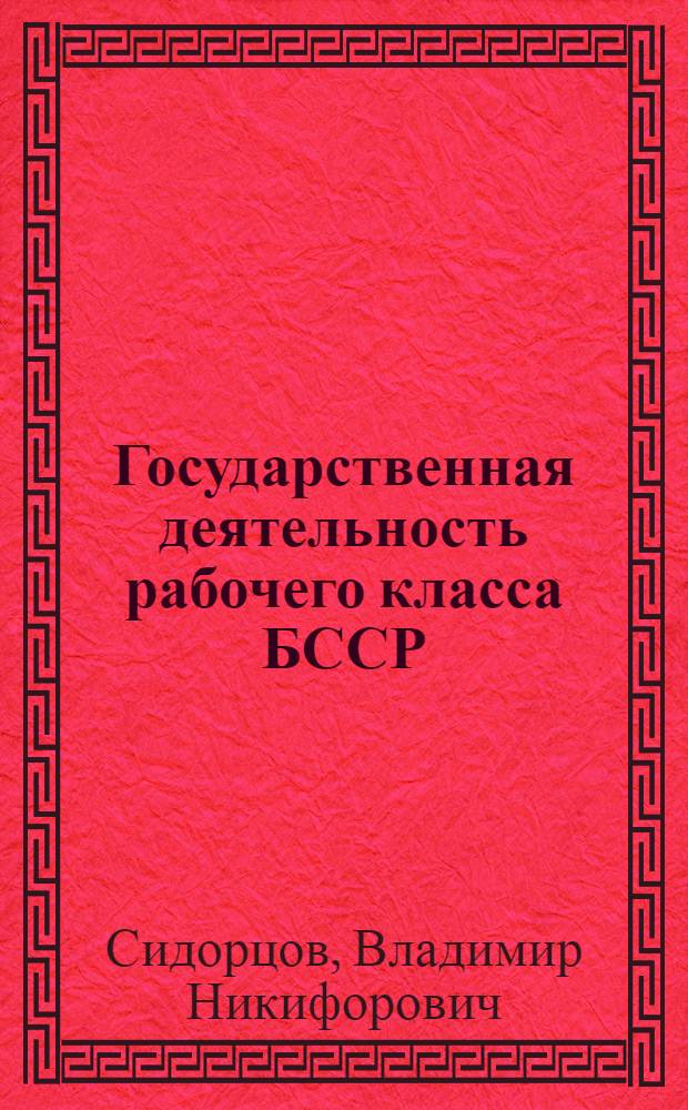 Государственная деятельность рабочего класса БССР (1921-1937 гг.)