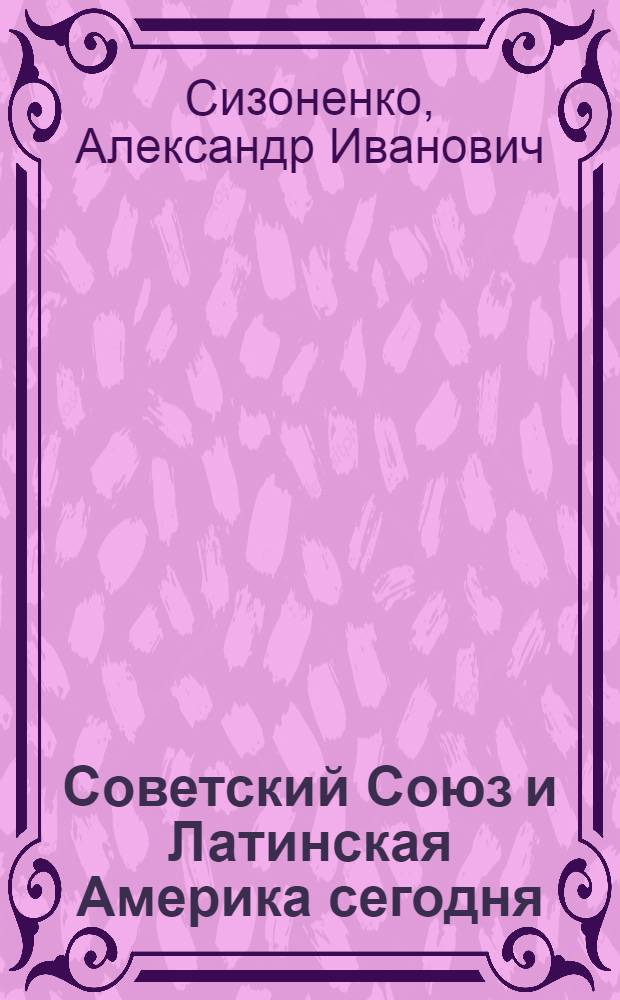 Советский Союз и Латинская Америка сегодня