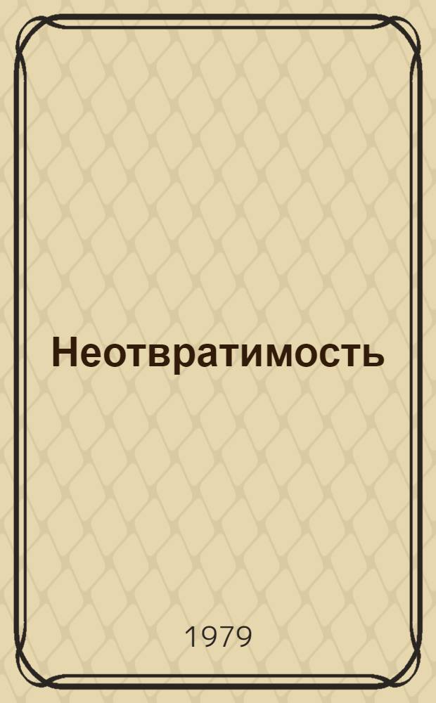 Неотвратимость : Повесть