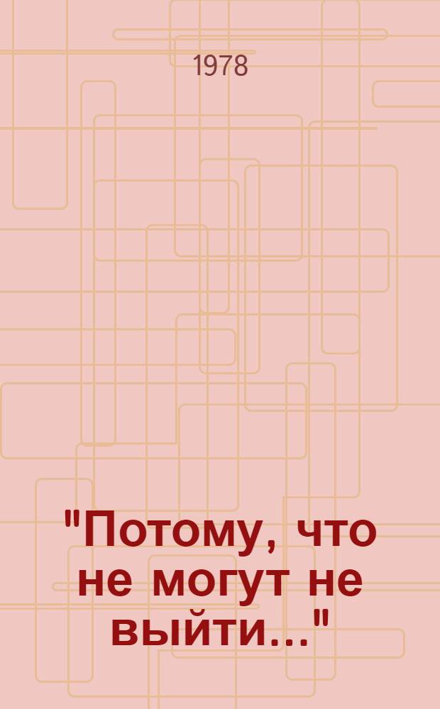 "Потому, что не могут не выйти..." : Из опыта работы молодеж. любит. театров 1967-1977 гг. : Описания и размышления