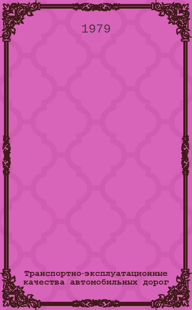 Транспортно-эксплуатационные качества автомобильных дорог : Учеб. пособие. Ч. 2