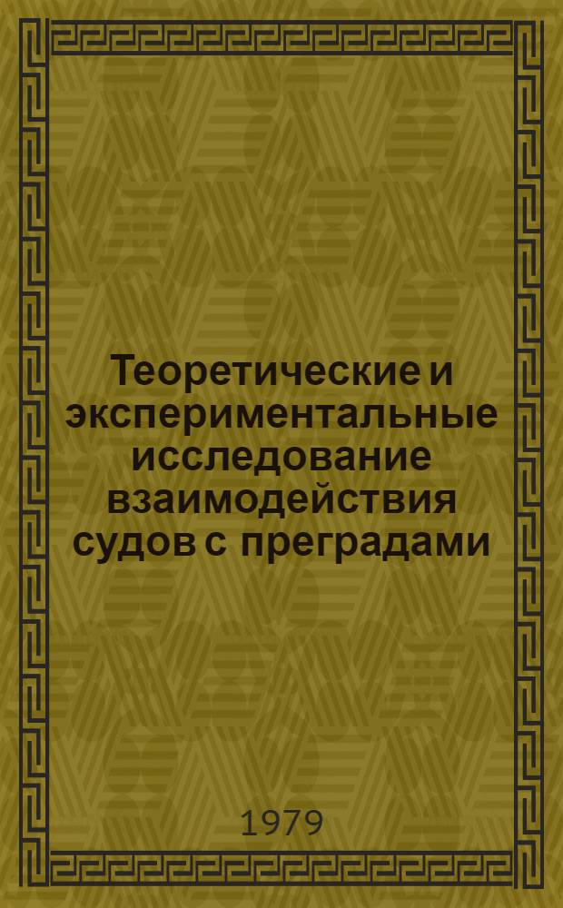 Теоретические и экспериментальные исследование взаимодействия судов с преградами