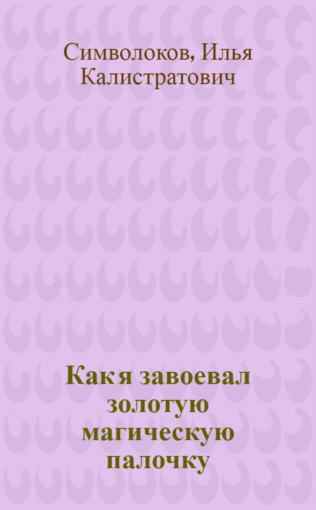 Как я завоевал золотую магическую палочку