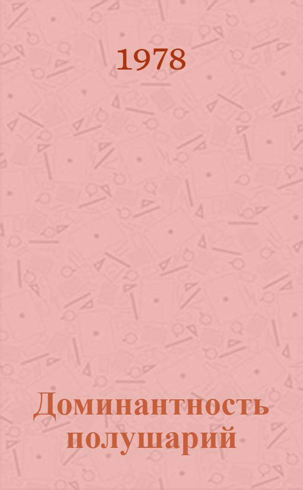 Доминантность полушарий = Cerebral dominance