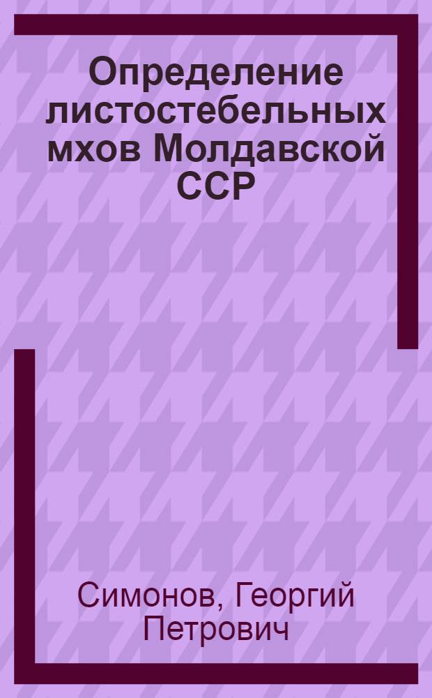 Определение листостебельных мхов Молдавской ССР