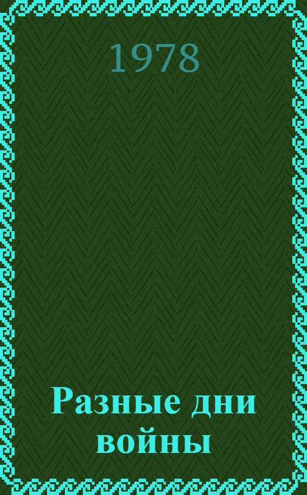 Разные дни войны : дневник писателя [в 2-х т.]. Т. 2 : 1942-1945 годы