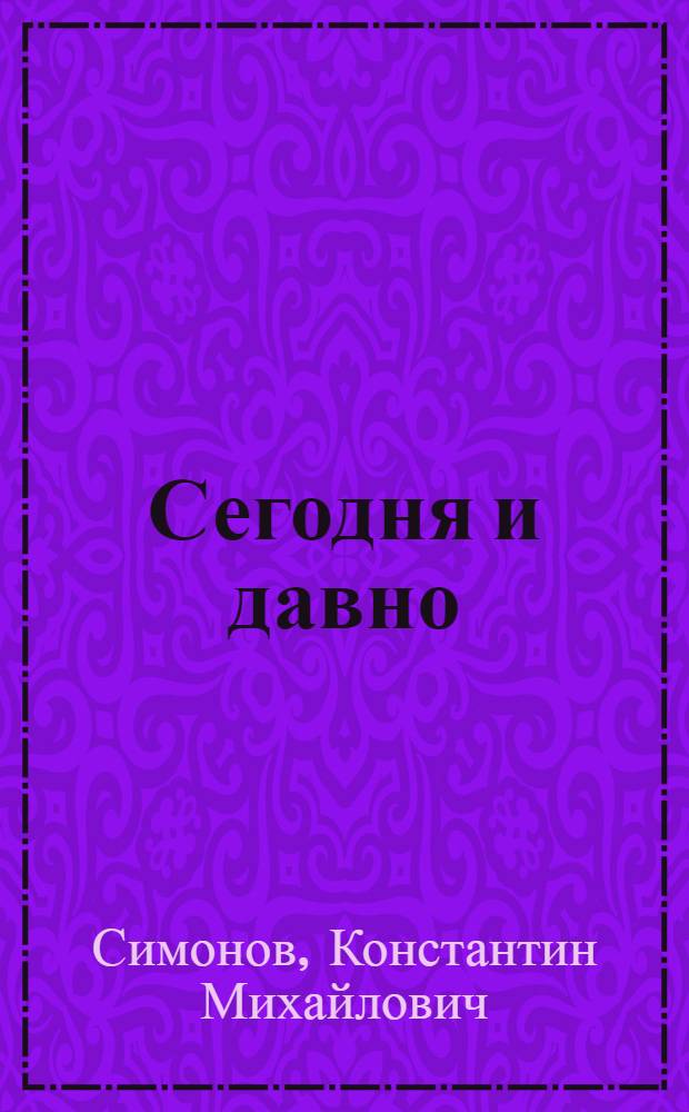 Сегодня и давно : Статьи. Воспоминания. Лит. заметки. О собств. работе