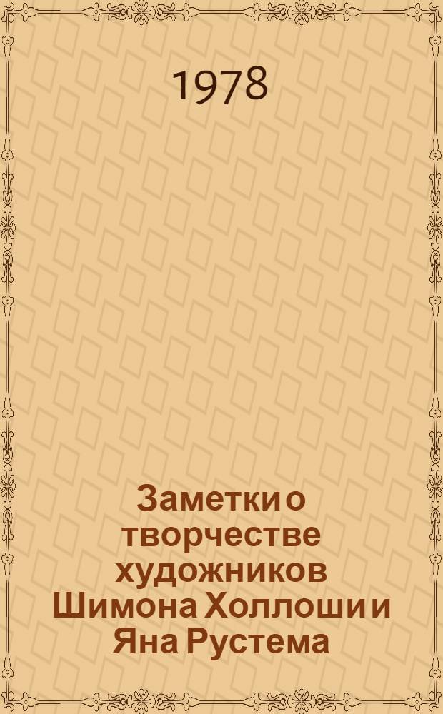 Заметки о творчестве художников Шимона Холлоши и Яна Рустема : Доклад. II Междунар. симпоз. по арм. искусству