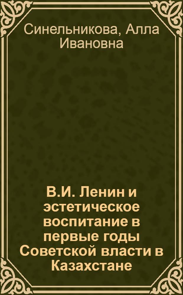 В.И. Ленин и эстетическое воспитание в первые годы Советской власти в Казахстане