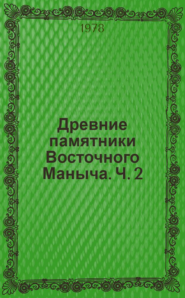 Древние памятники Восточного Маныча. Ч. 2 : [Альбом иллюстраций]