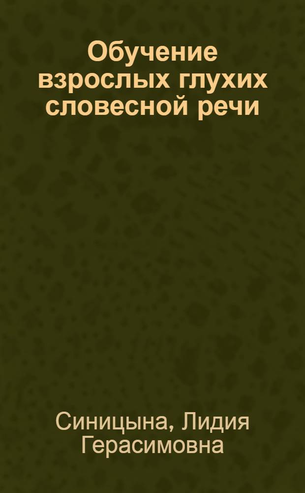 Обучение взрослых глухих словесной речи : Учеб. пособие