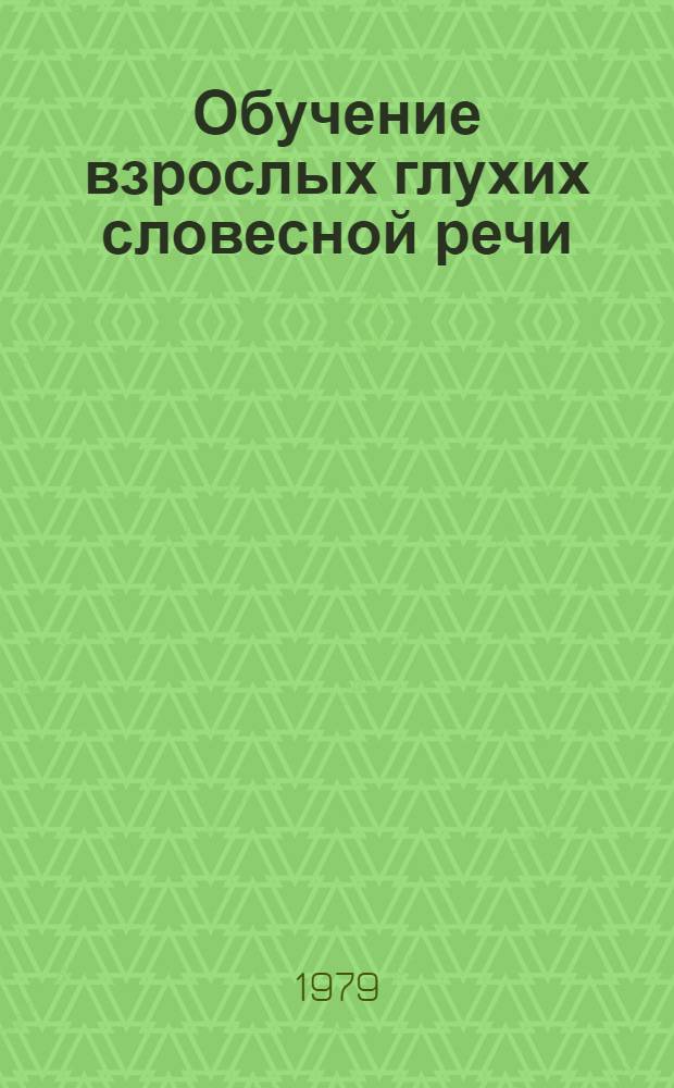 Обучение взрослых глухих словесной речи : Учеб. пособие. [Ч. 2]