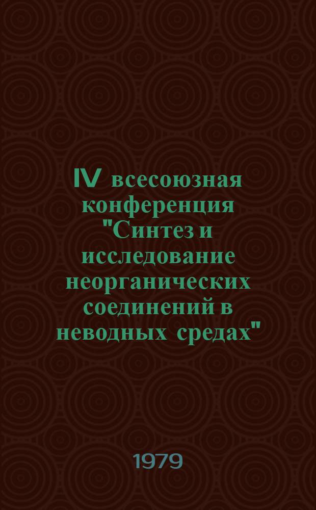 IV всесоюзная конференция "Синтез и исследование неорганических соединений в неводных средах", 15-17 января 1980 г. : Тезисы докл. : В 2-х вып.