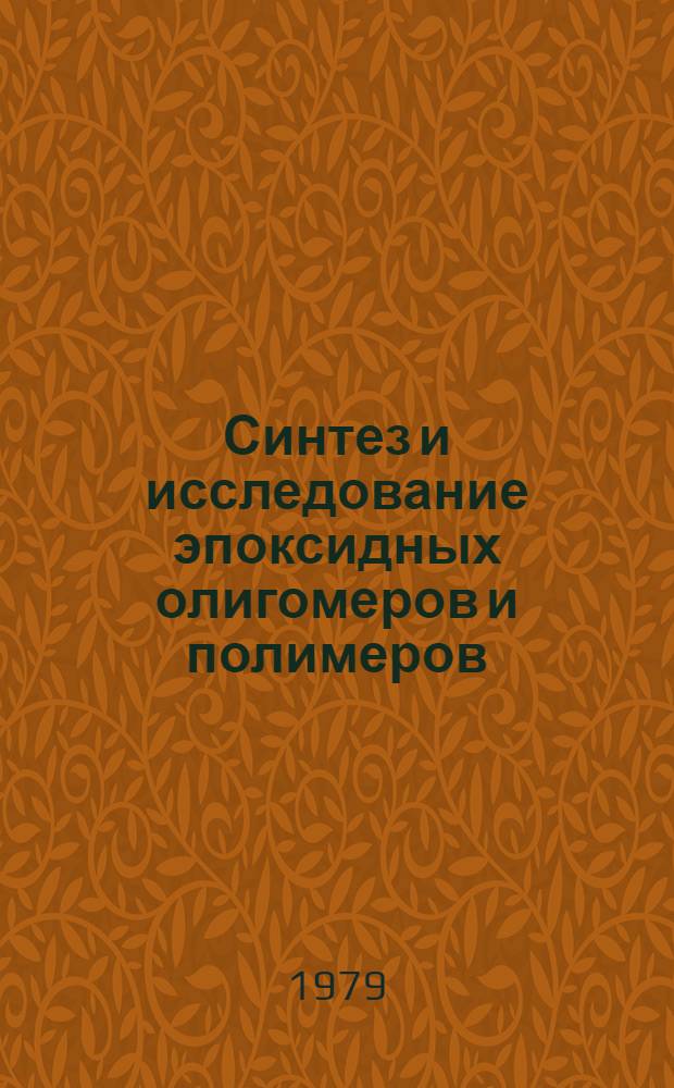 Синтез и исследование эпоксидных олигомеров и полимеров : Труды