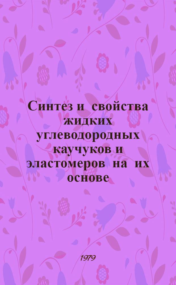 Синтез и свойства жидких углеводородных каучуков и эластомеров на их основе : Сб. науч. тр