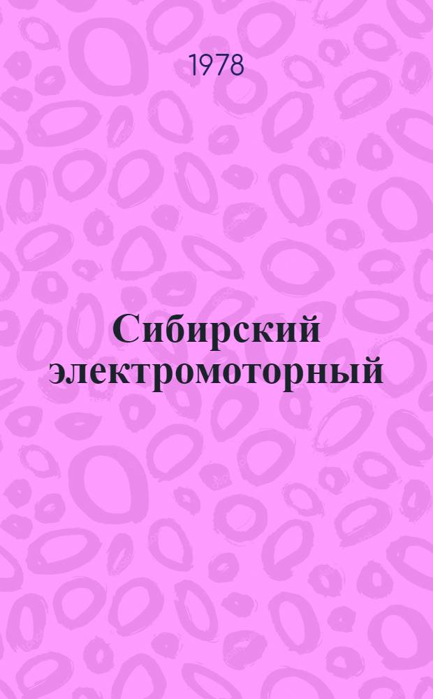 Сибирский электромоторный