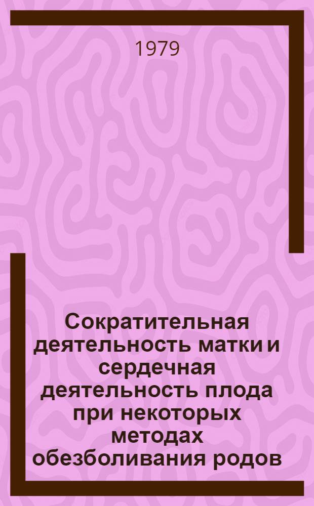 Сократительная деятельность матки и сердечная деятельность плода при некоторых методах обезболивания родов : Автореф. дис. на соиск. учен. степ. канд. мед. наук : (14.00.01)