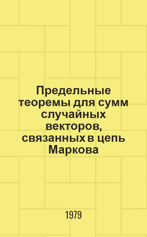 Предельные теоремы для сумм случайных векторов, связанных в цепь Маркова