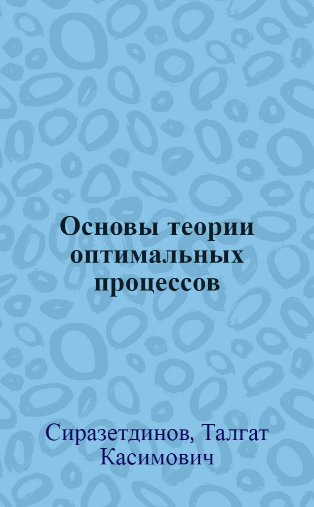 Основы теории оптимальных процессов : Учеб. пособие