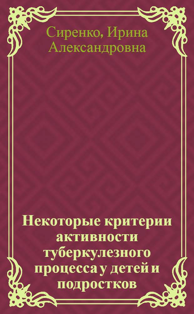 Некоторые критерии активности туберкулезного процесса у детей и подростков : Автореф. дис. на соиск. учен. степ. канд. мед. наук : (14.00.26)