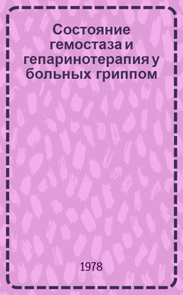Состояние гемостаза и гепаринотерапия у больных гриппом : Автореф. дис. на соиск. учен. степени канд. мед. наук : (14.00.10)