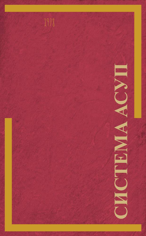 Система АСУП : Типовой проект подсистемы интеграл. механизации бух. и оператив. учета (Для предприятий Минзага ЛатвССР) Задачи 09-16 [Утв. М-вом заготовок ЛатвССР 21.10.76]. Кн. 2
