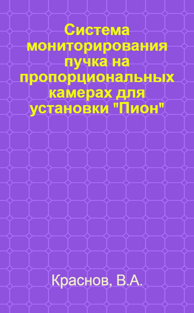 Система мониторирования пучка на пропорциональных камерах для установки "Пион"