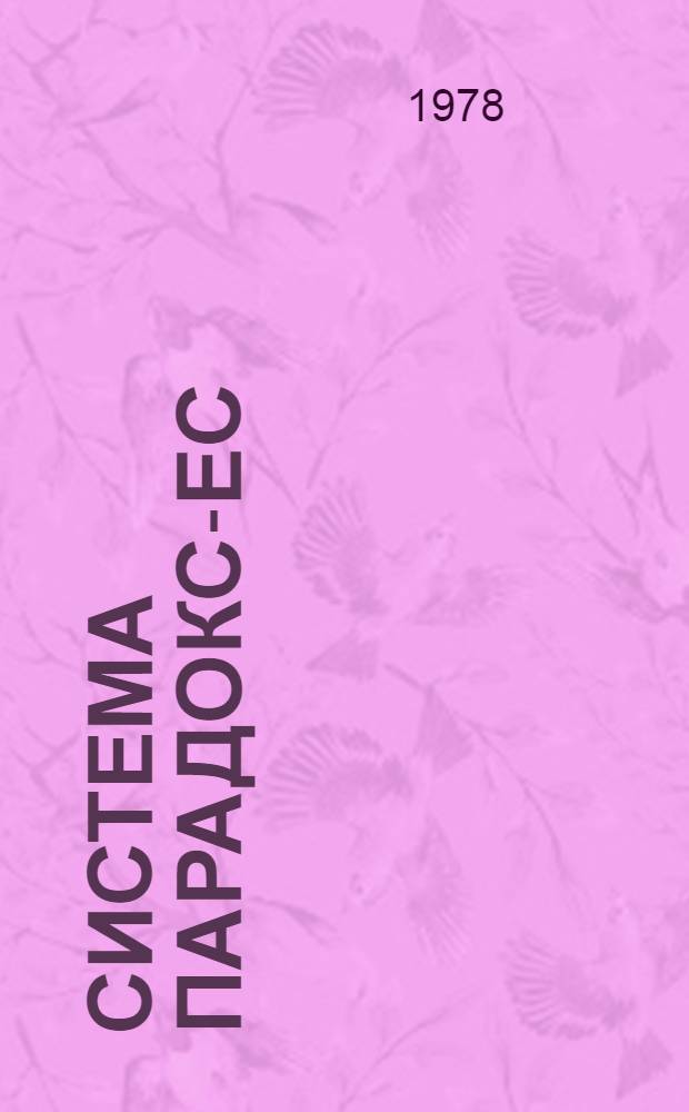 Система ПАРАДОКС-ЕС : Комплекс "колебания"