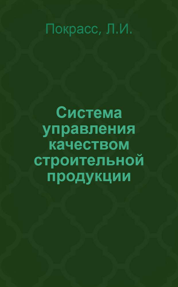 Система управления качеством строительной продукции : Учеб. пособие для слушателей фак. организаторов пром. пр-ва и стр-ва