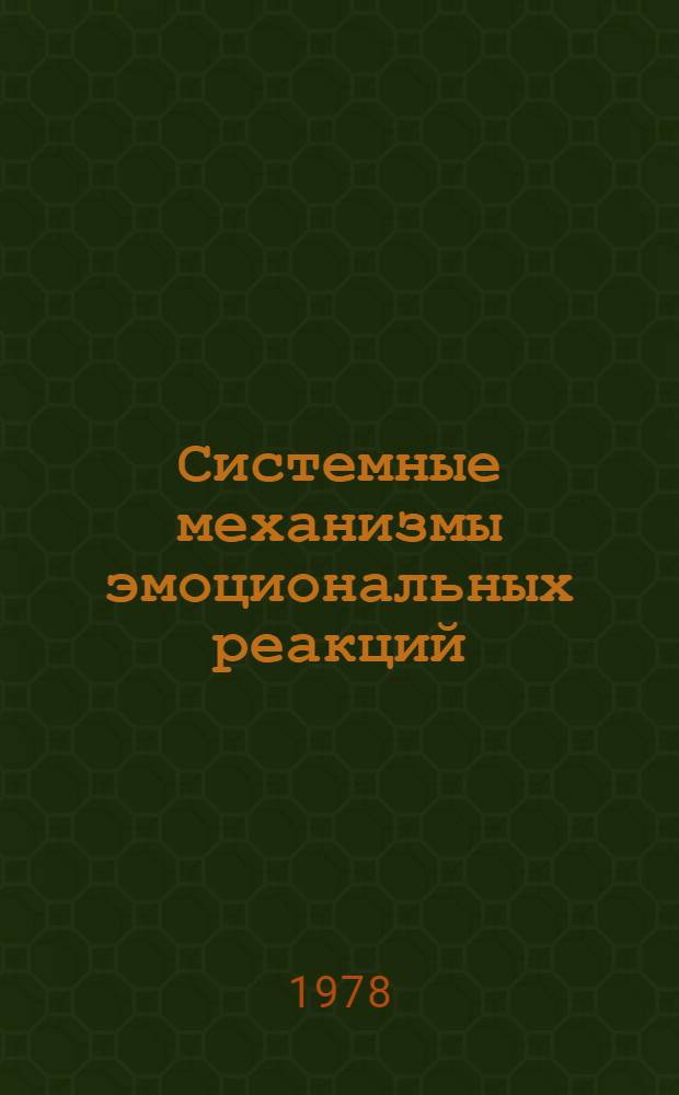 Системные механизмы эмоциональных реакций : Тез. докл. IV Всесоюз. семинара по развитию общ. теории функц. систем, 23-24 янв. 1978 г