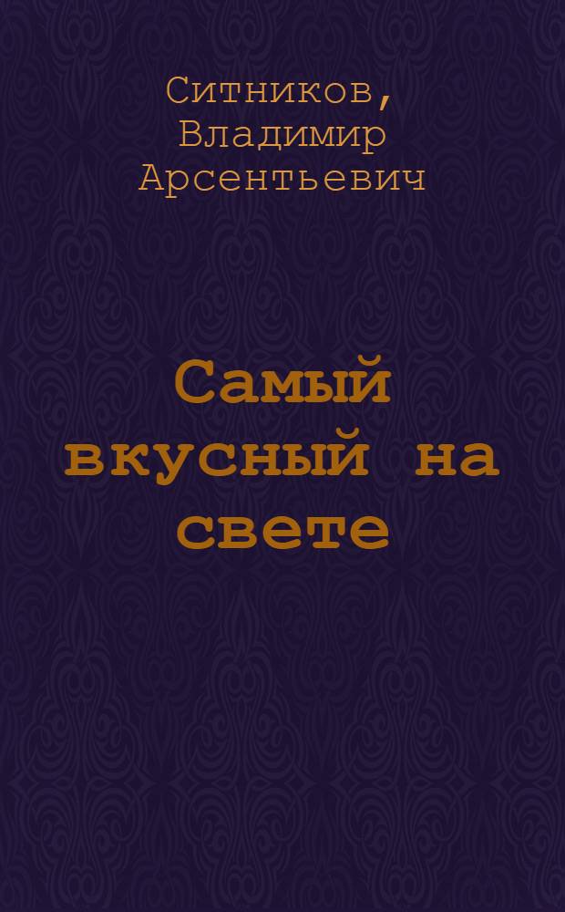 Самый вкусный на свете : О хлебе, выращиваемом звеньевым совхоза "Кировец" Немск. р-на П.Н. Кожемякиным