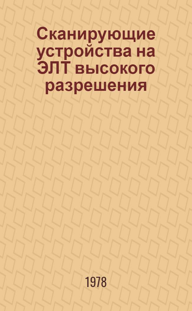 Сканирующие устройства на ЭЛТ высокого разрешения (для ЭВМ)