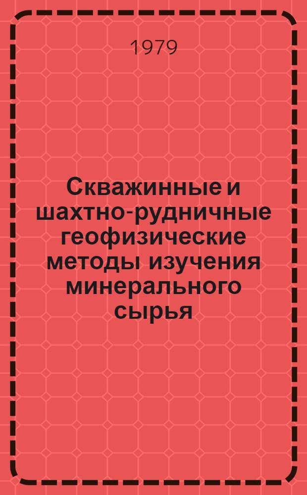 Скважинные и шахтно-рудничные геофизические методы изучения минерального сырья : Материалы конф., 23-25 нояб. 1976 г