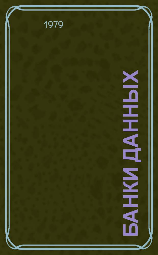 Банки данных : [Учеб. пособие]. Ч. 1