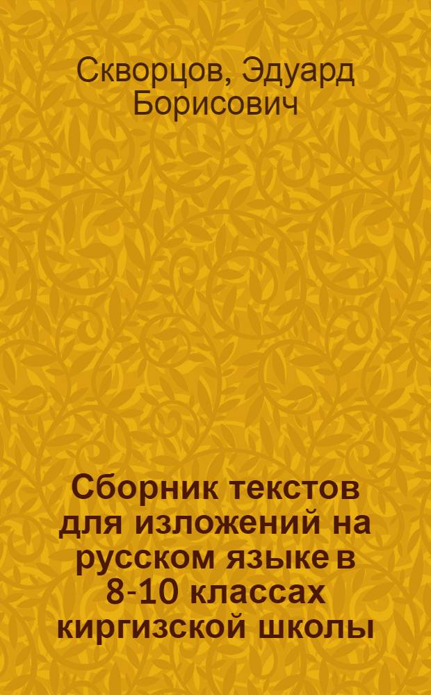 Сборник текстов для изложений на русском языке в 8-10 классах киргизской школы : Пособие для учителей
