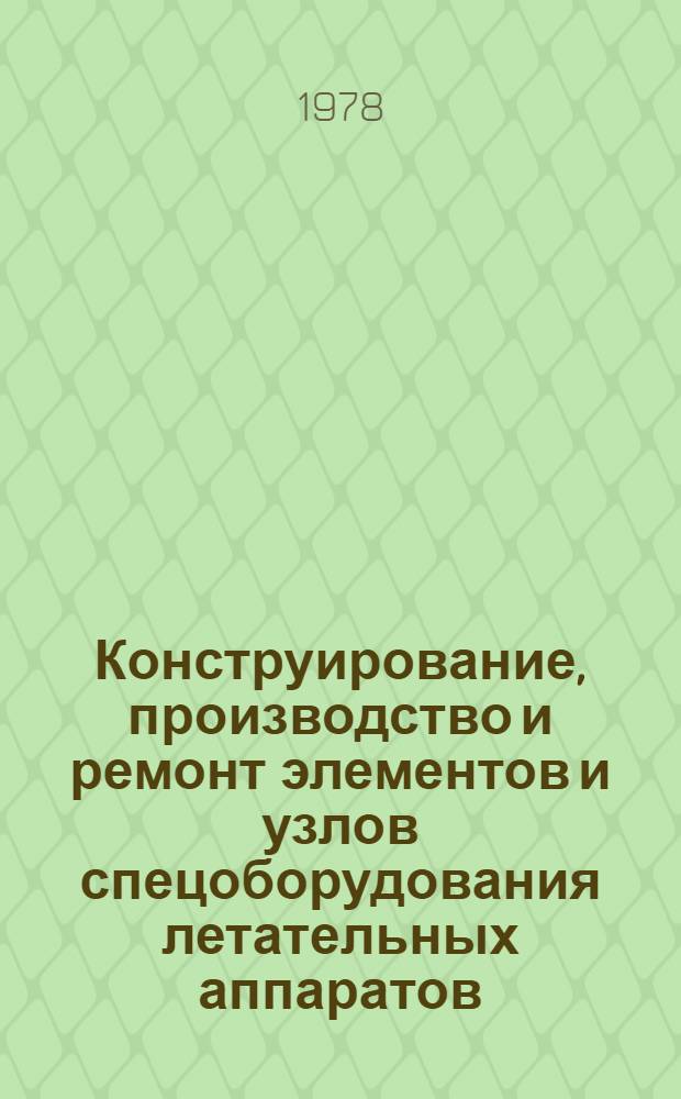 Конструирование, производство и ремонт элементов и узлов спецоборудования летательных аппаратов : Учеб. пособие для вузов гражд. авиации