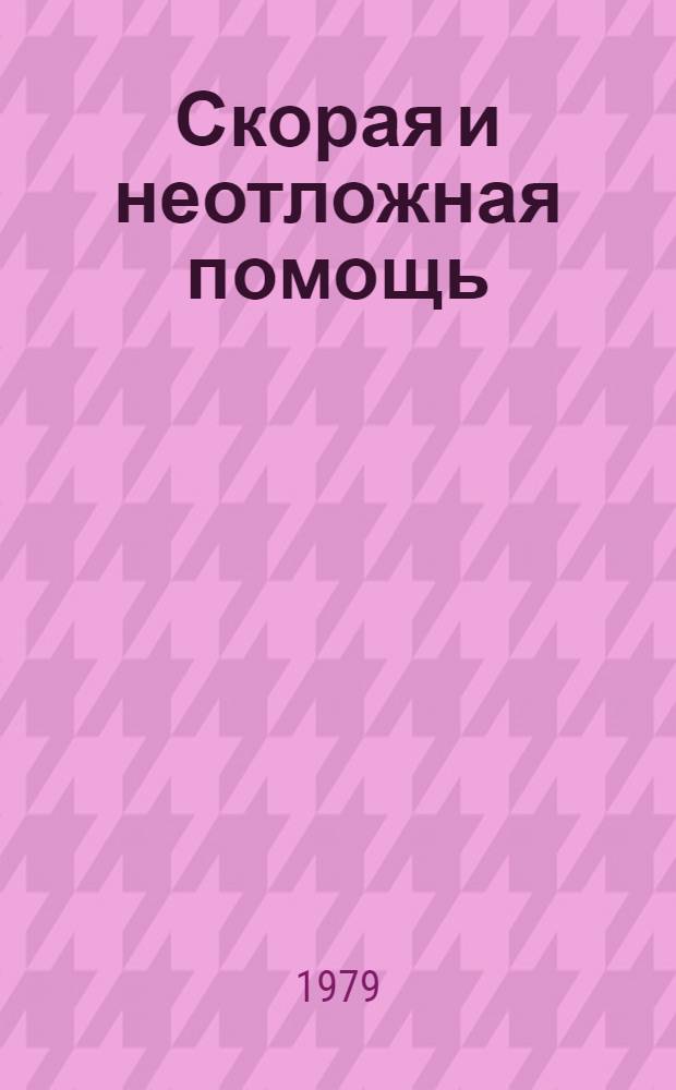 Скорая и неотложная помощь : Указ. лит. 1976-1979 гг.