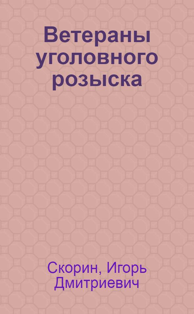 Ветераны уголовного розыска