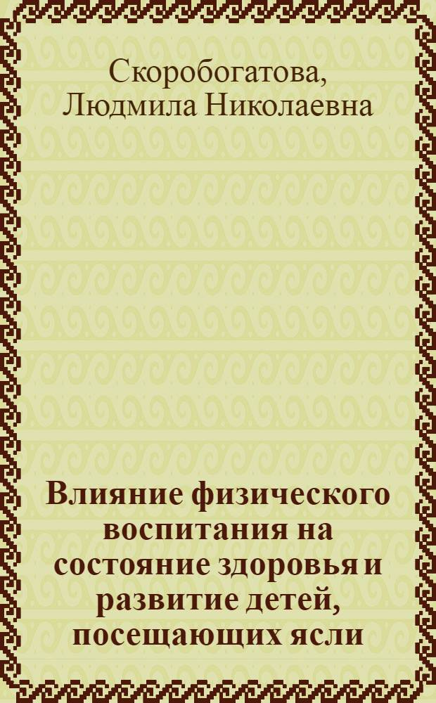 Влияние физического воспитания на состояние здоровья и развитие детей, посещающих ясли : Автореф. дис. на соиск. учен. степ. канд. мед. наук : (14.00.09)