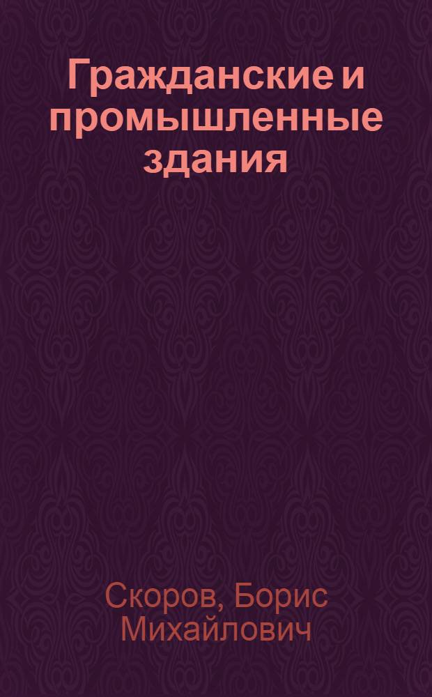 Гражданские и промышленные здания : Учебник для вузов по спец. "Экономика и орг. стр-ва"