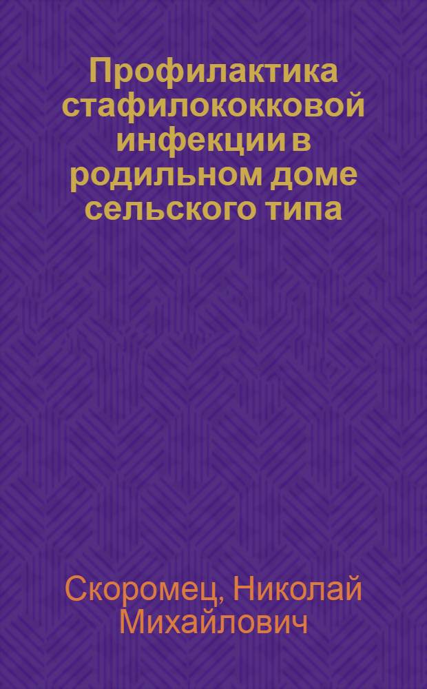 Профилактика стафилококковой инфекции в родильном доме сельского типа : Автореф. дис. на соиск. учен. степ. канд. мед. наук : (14.00.30)