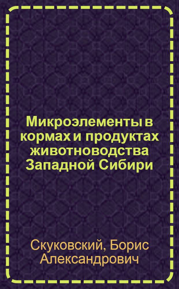 Микроэлементы в кормах и продуктах животноводства Западной Сибири