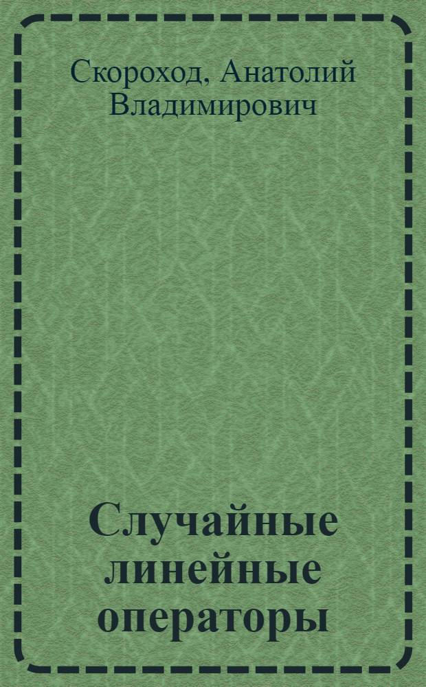 Случайные линейные операторы