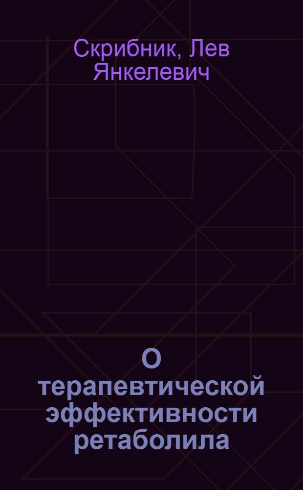 О терапевтической эффективности ретаболила (нан-дролон-деканоата) при хронической ишемической болезни сердца : Автореф. дис. на соиск. учен. степени канд. мед. наук : (14.00.05)