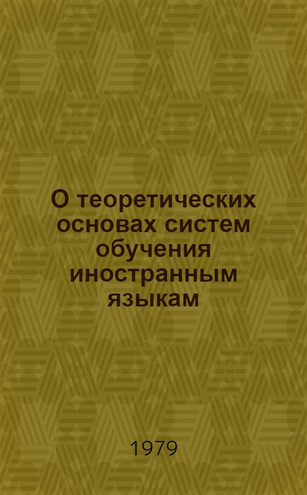О теоретических основах систем обучения иностранным языкам
