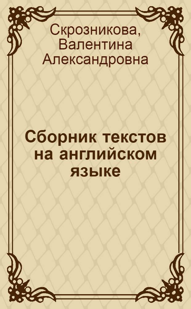 Сборник текстов на английском языке : Для студентов-заочников 1-2 курсов гуманит. фак. пед. ин-тов