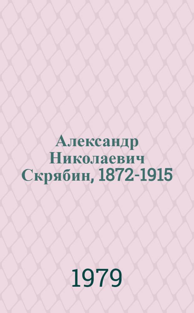 Александр Николаевич Скрябин, 1872-1915 : Альбом