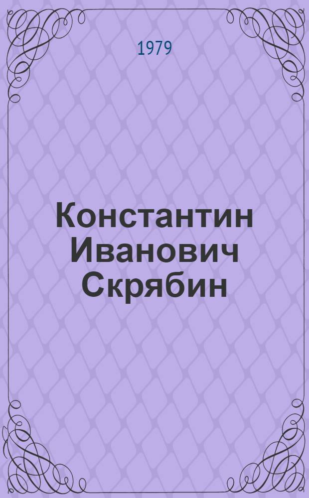 Константин Иванович Скрябин